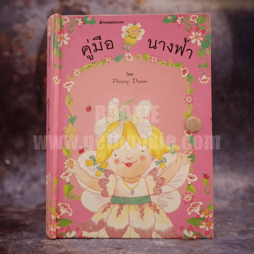 คู่มือนางฟ้า รูปที่ 1