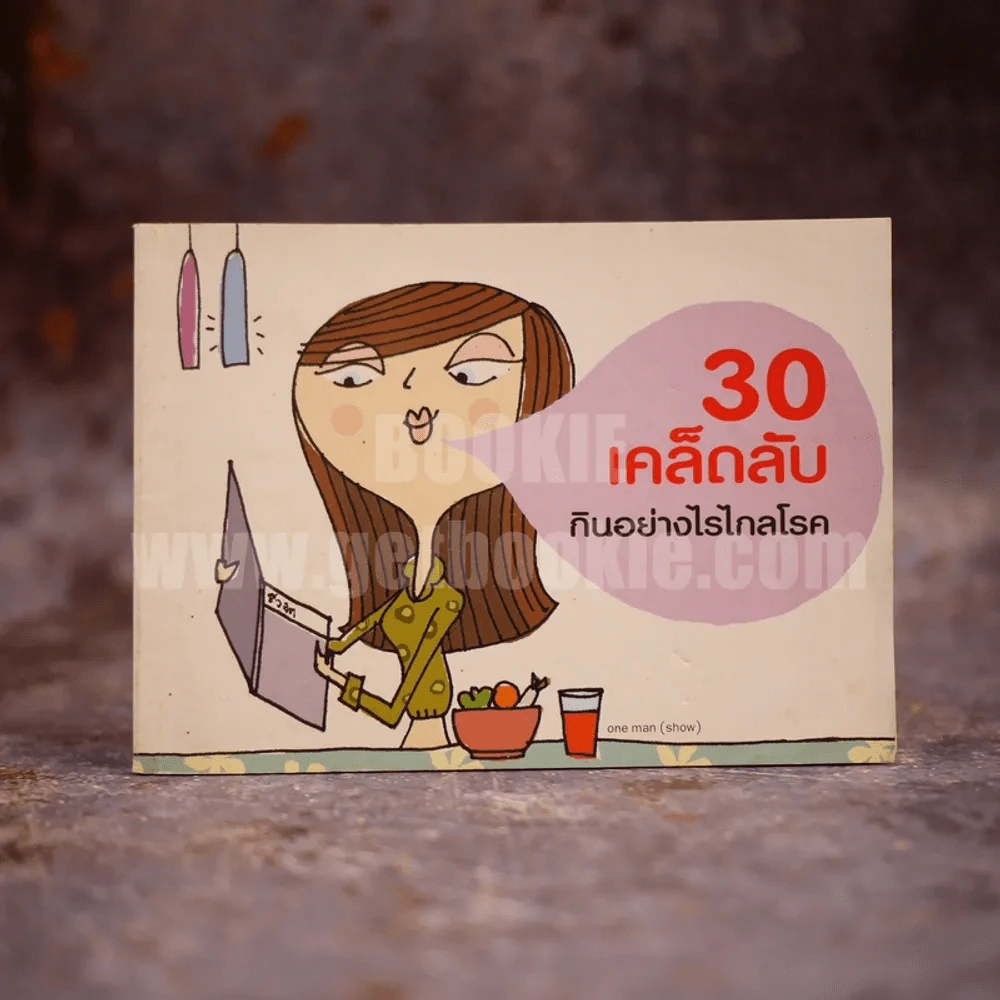 30 เคล็ดลับ กินอย่างไรไกลโรค รูปที่ 1