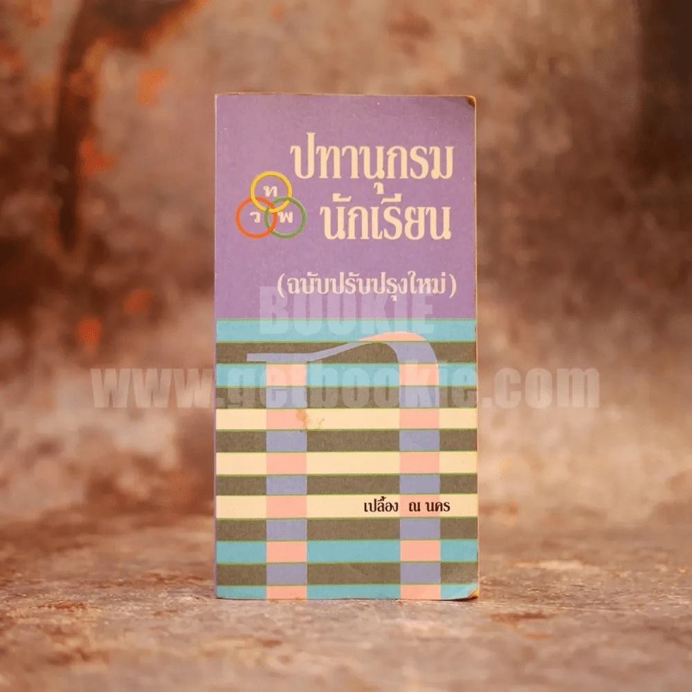 ปทานุกรมนักเรียน - เปลื้อง ณ นคร รูปที่ 1