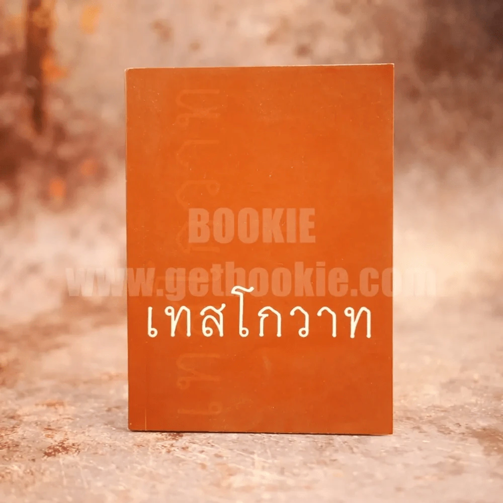 เทสโกวาท - หลวงปู่เทสก์ เทสรังสี รูปที่ 1