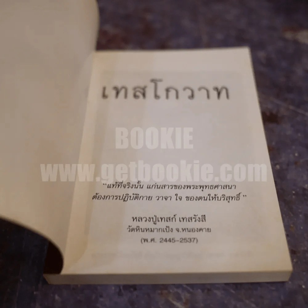 เทสโกวาท - หลวงปู่เทสก์ เทสรังสี รูปที่ 3