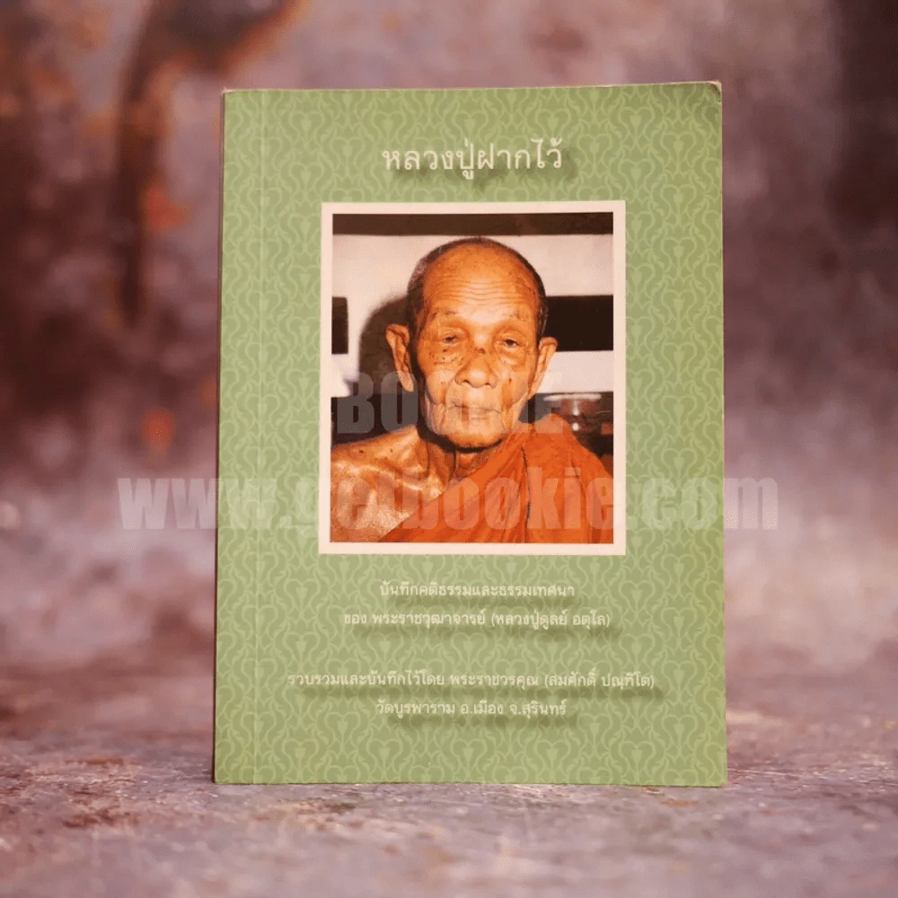 หลวงปู่ฝากไว้ - หลวงปู่ดูลย์ อตุโล รูปที่ 1