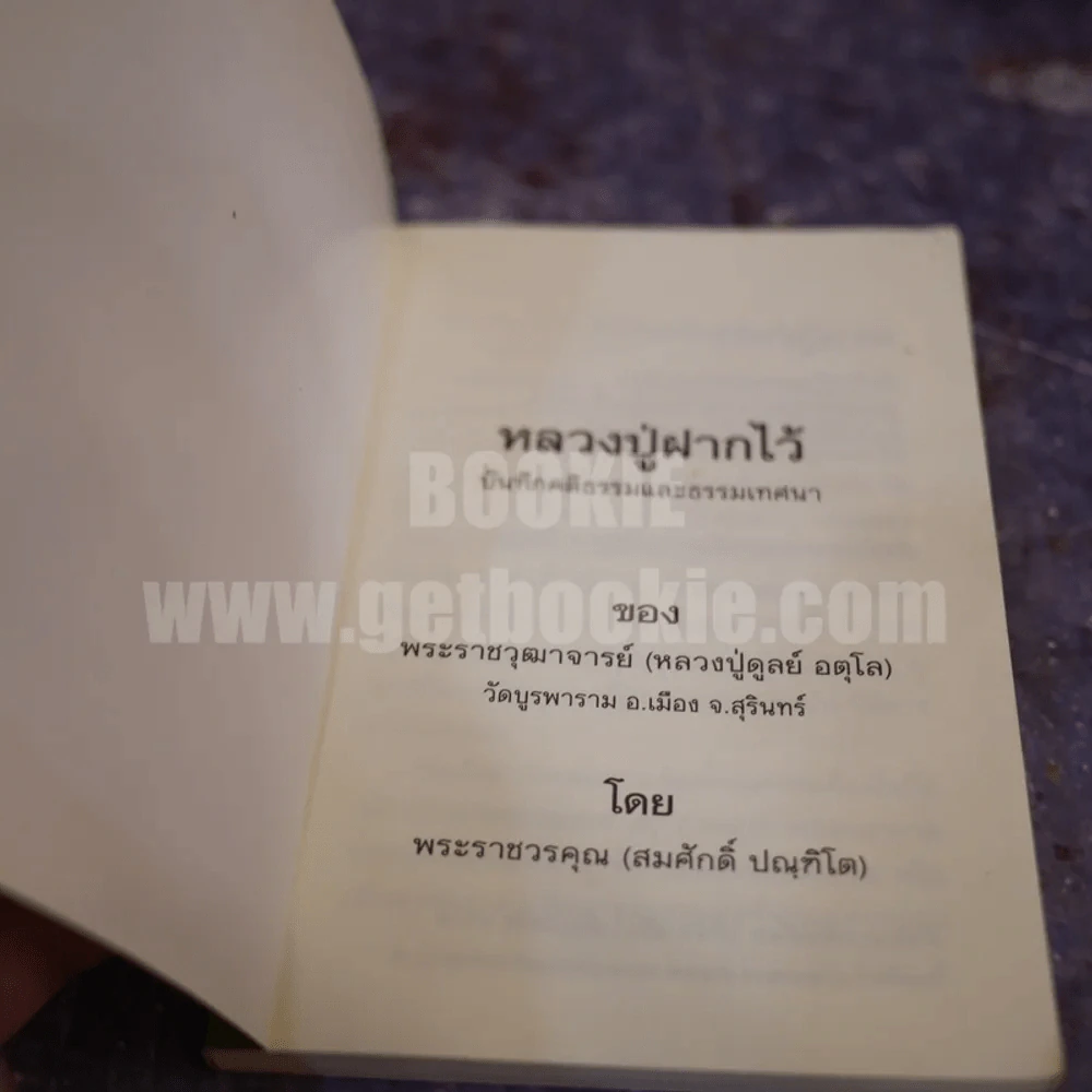 หลวงปู่ฝากไว้ - หลวงปู่ดูลย์ อตุโล รูปที่ 3