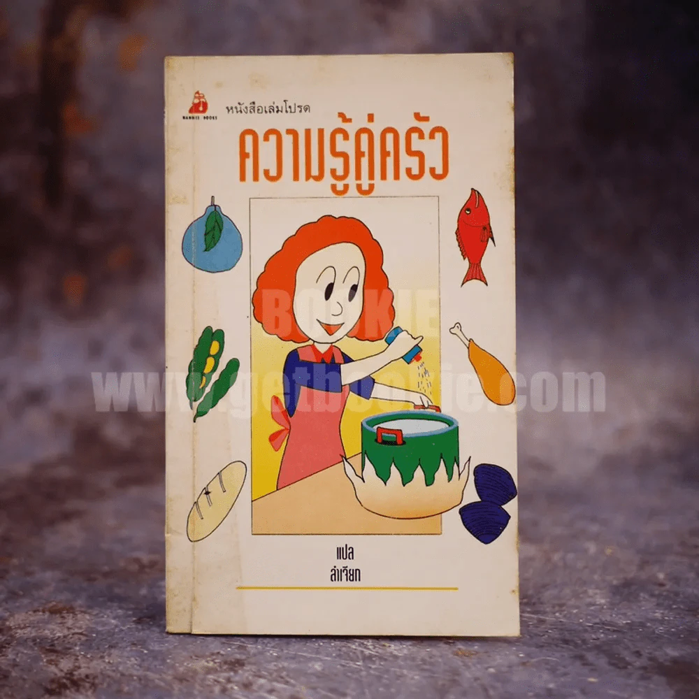 ความรู้คู่ครัว - ลำเจียก แปล รูปที่ 1