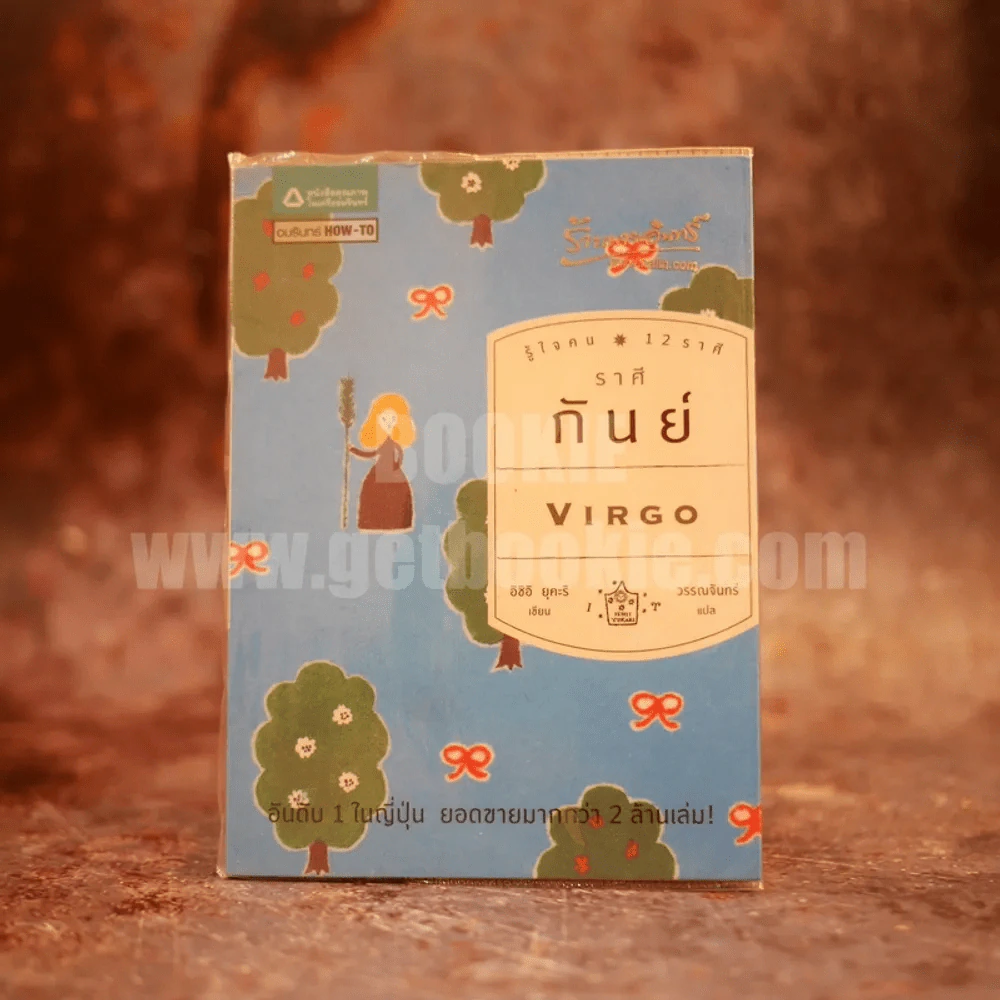 รู้ใจคน 12 ราศี ราศีกันย์ Virgo รูปที่ 1