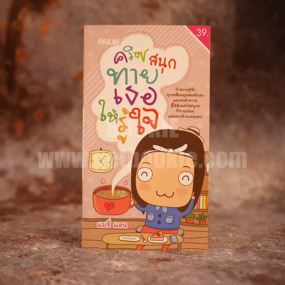 ควิซสนุก ทายเธอให้รู้ใจ รูปที่ 1