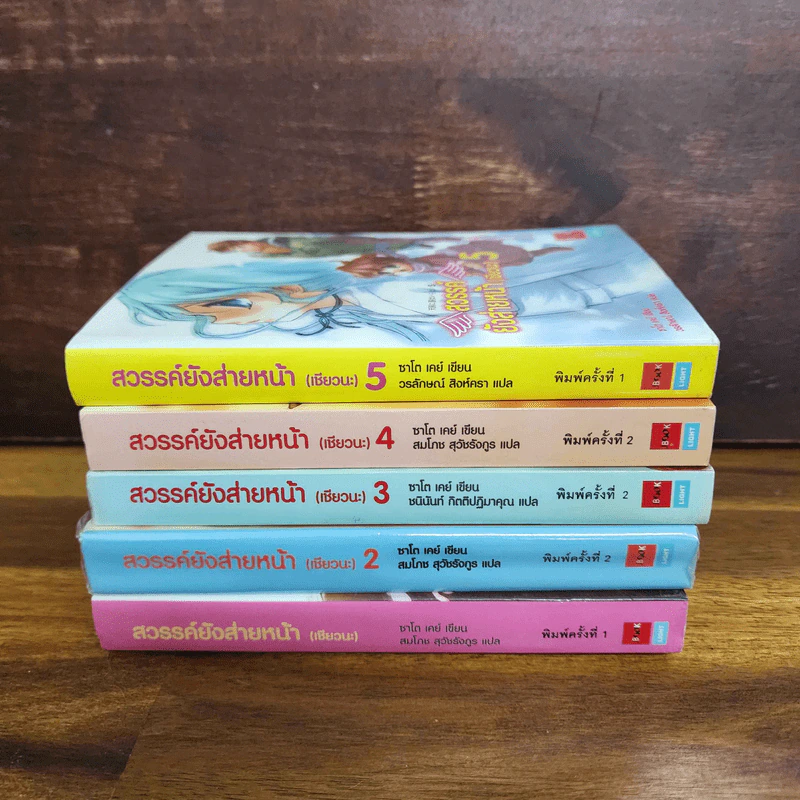 สวรรค์ยังส่ายหน้า (เชียวนะ) เล่ม 1-5 รูปที่ 1