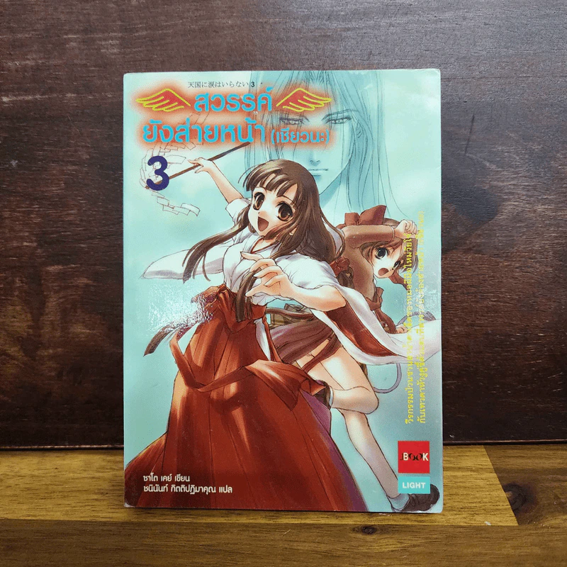 สวรรค์ยังส่ายหน้า (เชียวนะ) เล่ม 1-5 รูปที่ 17