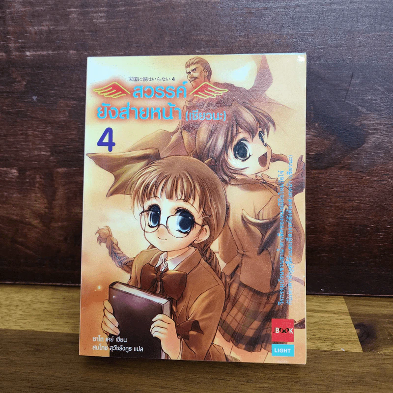 สวรรค์ยังส่ายหน้า (เชียวนะ) เล่ม 1-5 รูปที่ 22