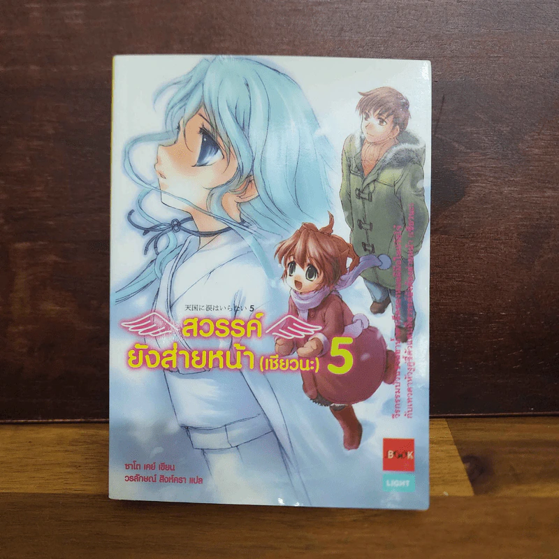 สวรรค์ยังส่ายหน้า (เชียวนะ) เล่ม 1-5 รูปที่ 27