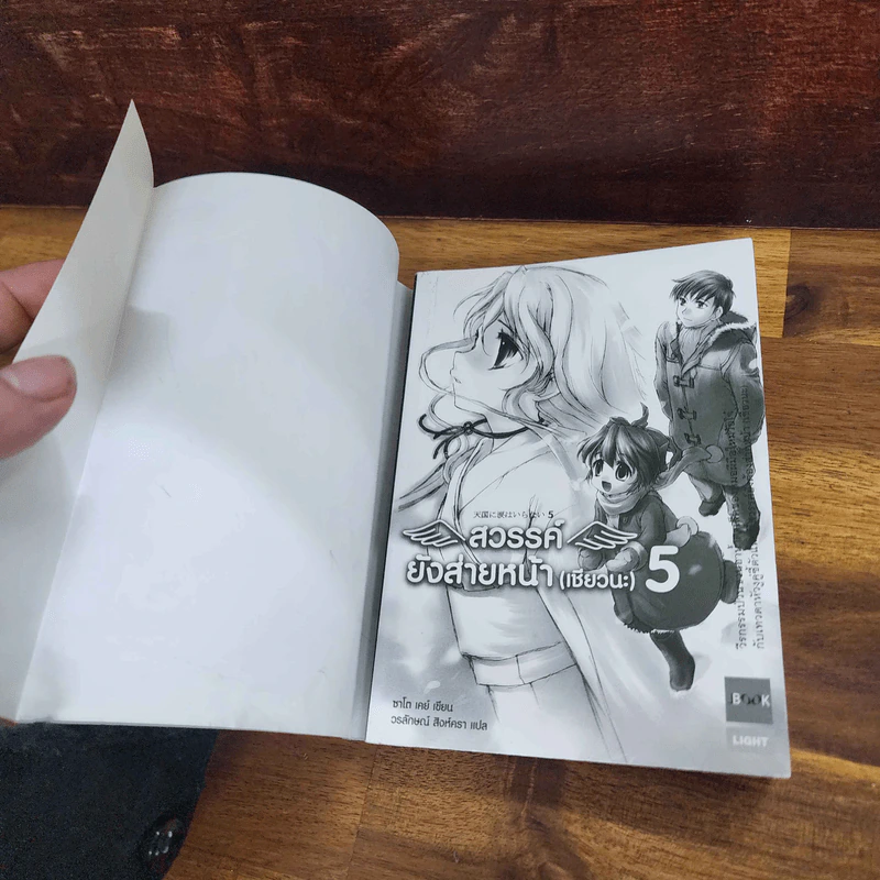 สวรรค์ยังส่ายหน้า (เชียวนะ) เล่ม 1-5 รูปที่ 30