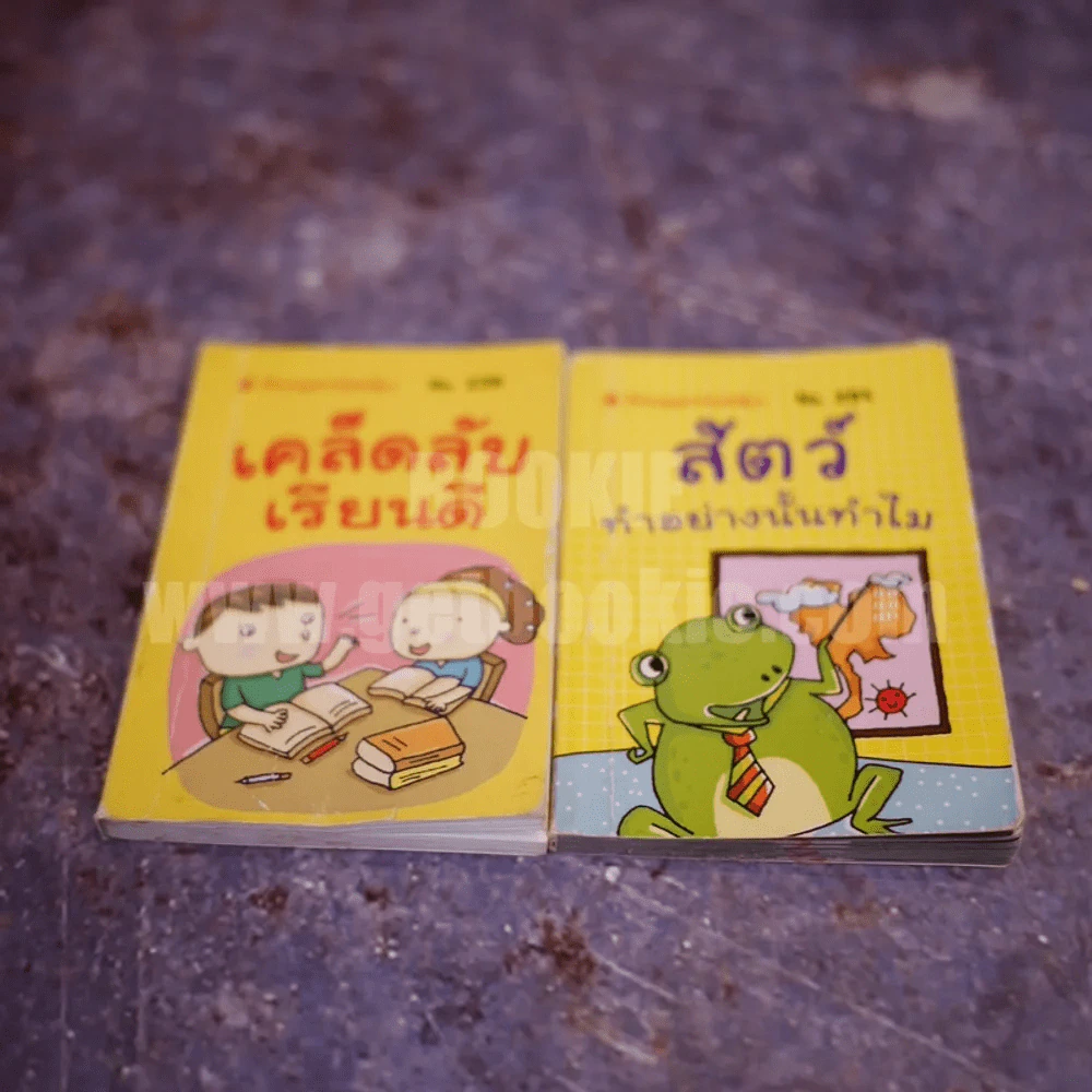 สัตว์ทำอย่างนั้นทำไม + เคล็ดลับเรียนดี รูปที่ 1