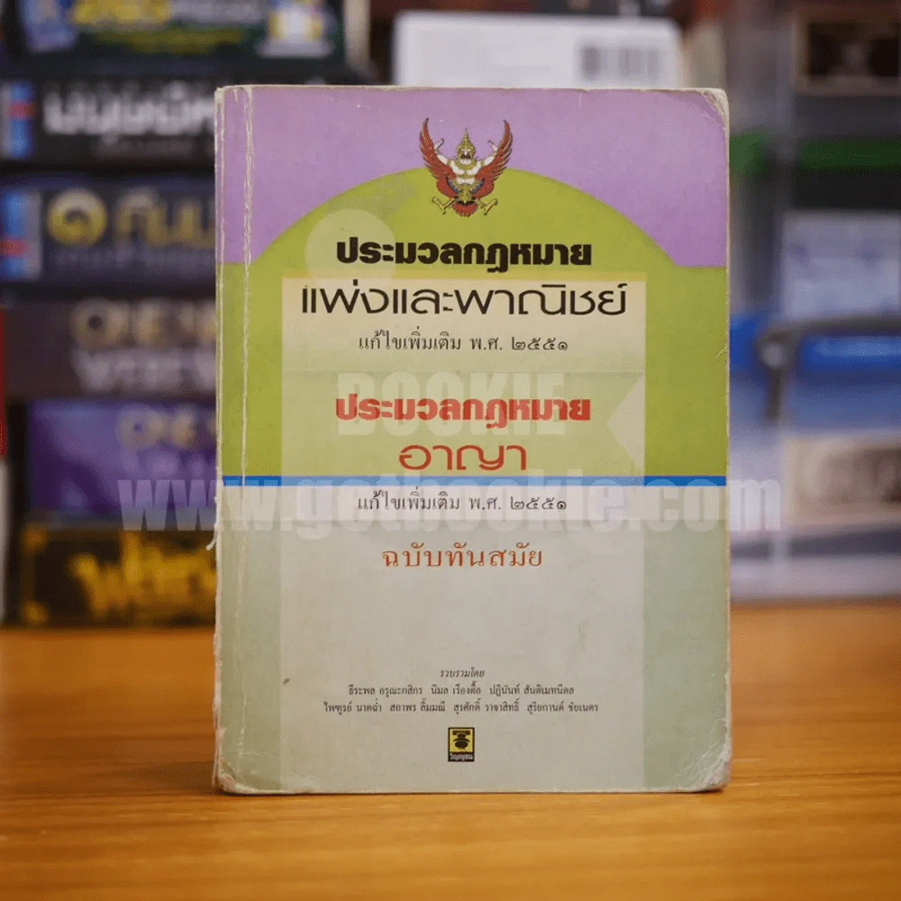 ประมวลกฎหมายแพ่งและพาณิชย์ ประมวลกฎหมายอาญา ฉบับทันสมัย รูปที่ 1