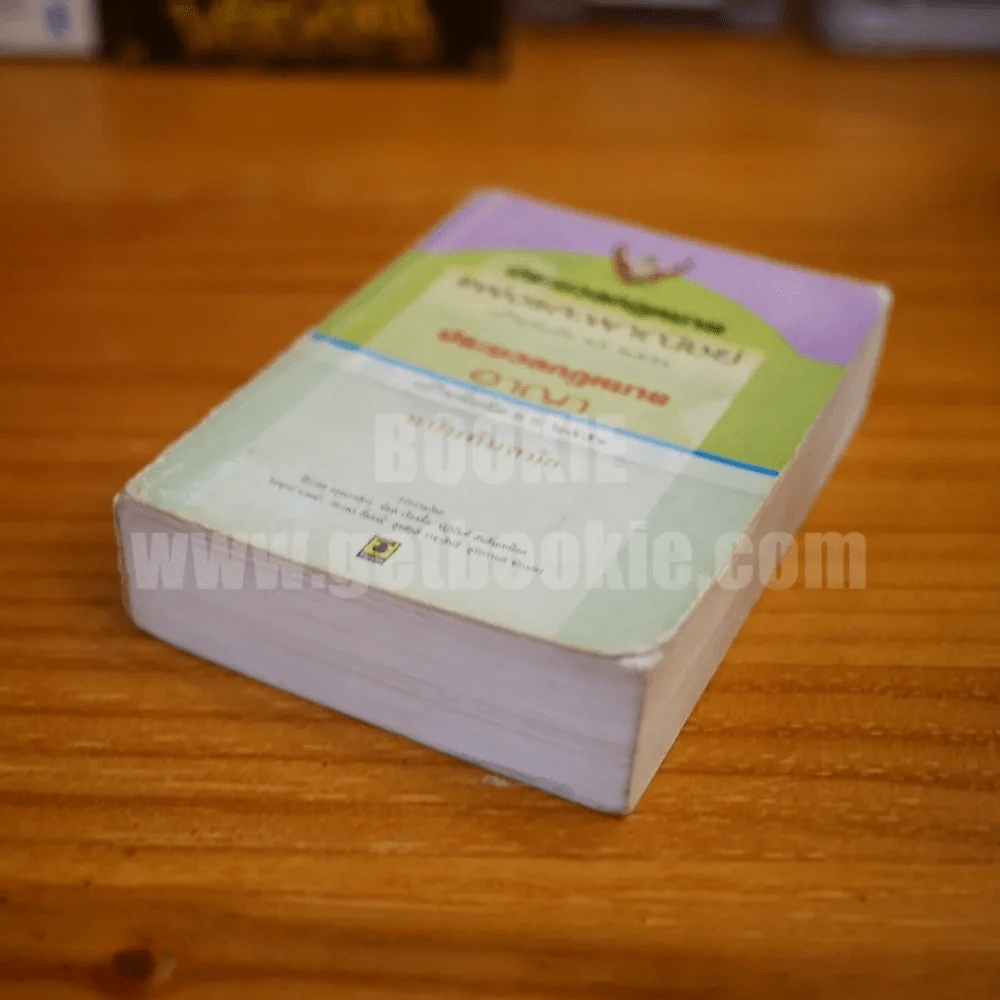 ประมวลกฎหมายแพ่งและพาณิชย์ ประมวลกฎหมายอาญา ฉบับทันสมัย รูปที่ 4