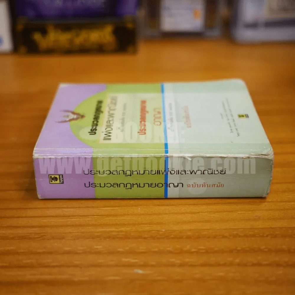 ประมวลกฎหมายแพ่งและพาณิชย์ ประมวลกฎหมายอาญา ฉบับทันสมัย รูปที่ 2