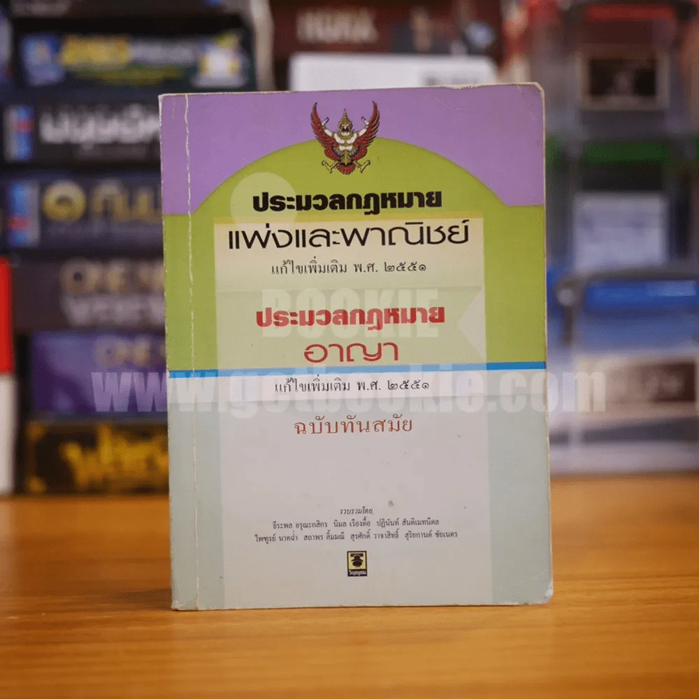ประมวลกฎหมายแพ่งและพาณิชย์ ประมวลกฎหมายอาญา ฉบับทันสมัย รูปที่ 1