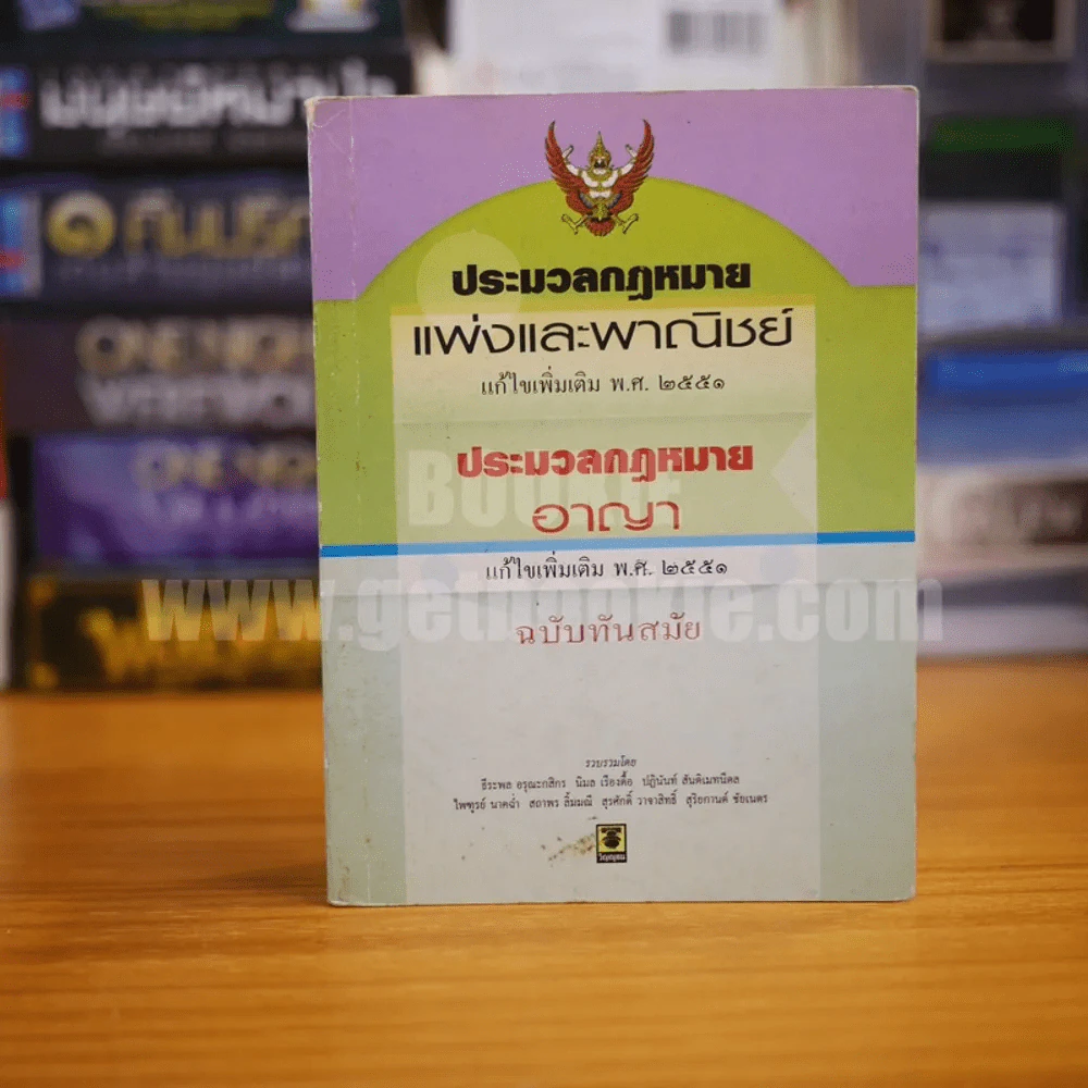 ประมวลกฎหมายแพ่งและพาณิชย์ ประมวลกฎหมายอาญา ฉบับทันสมัย รูปที่ 1