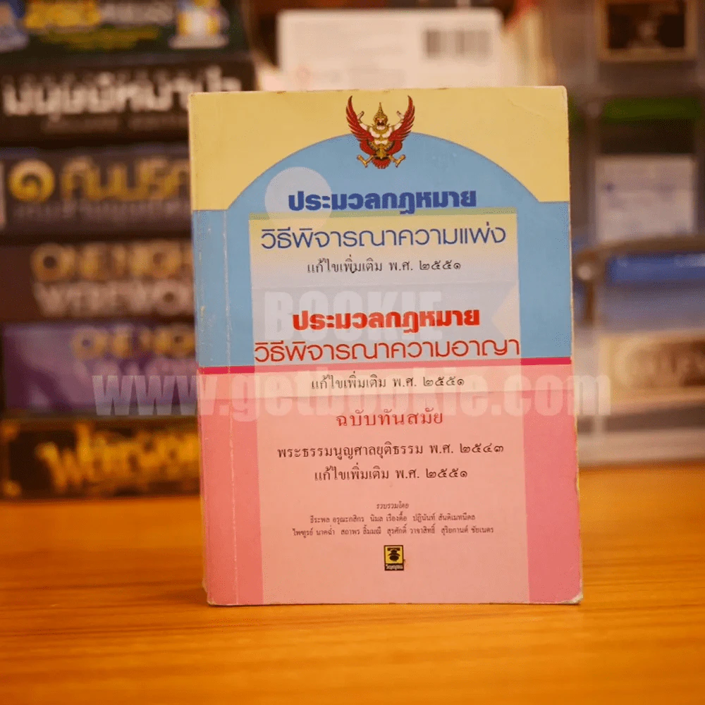 ประมวลกฎหมายวิธีพิจารณาความแพ่ง ประมวลกฎหมายวิธีพิจารณาอาญา ฉบับทันสมัย รูปที่ 1