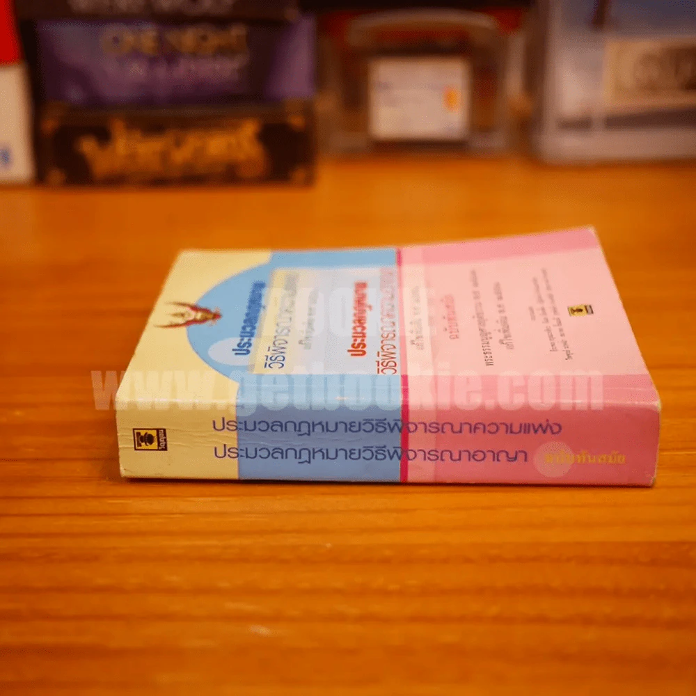 ประมวลกฎหมายวิธีพิจารณาความแพ่ง ประมวลกฎหมายวิธีพิจารณาอาญา ฉบับทันสมัย รูปที่ 2