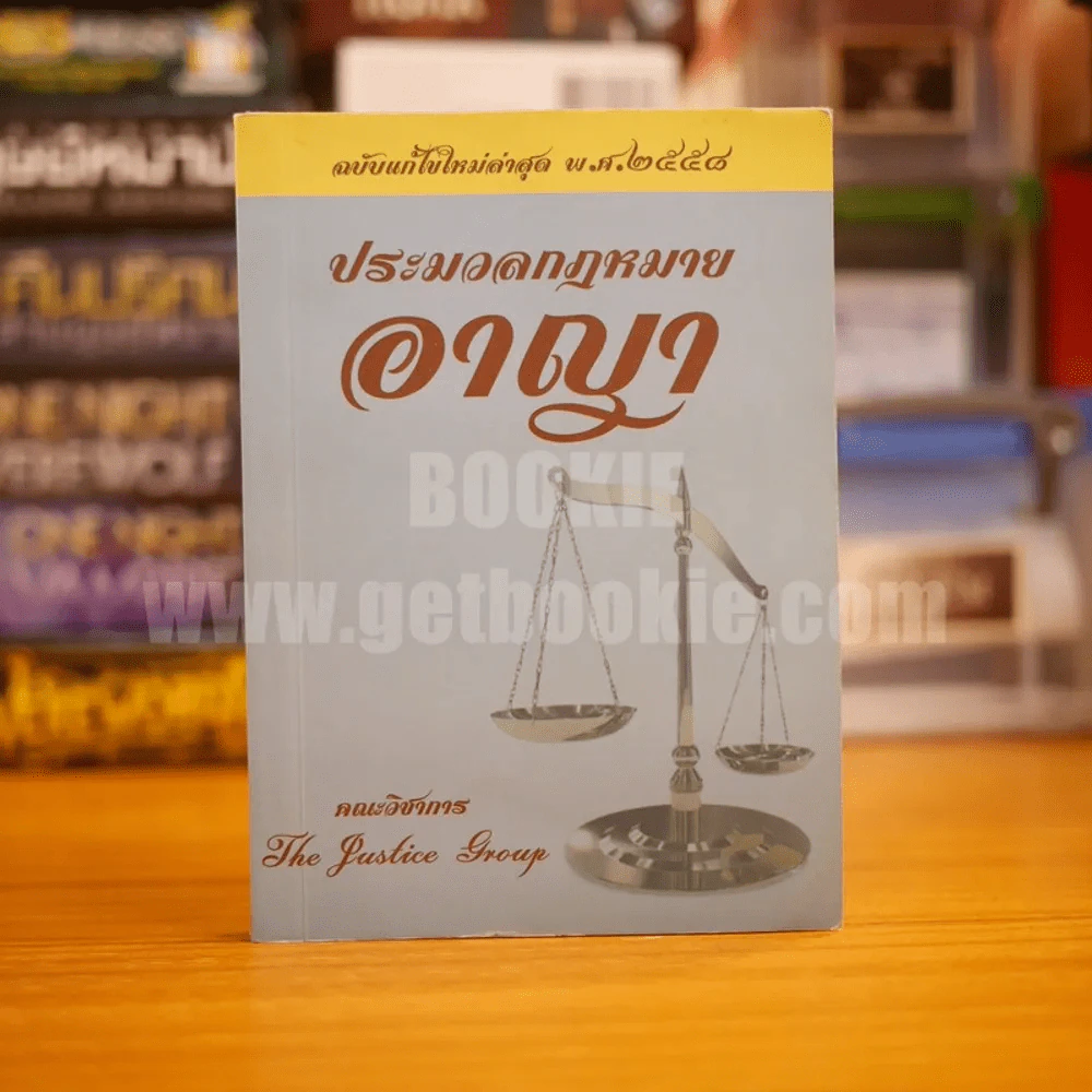 ประมวลกฎหมายอาญา รูปที่ 1