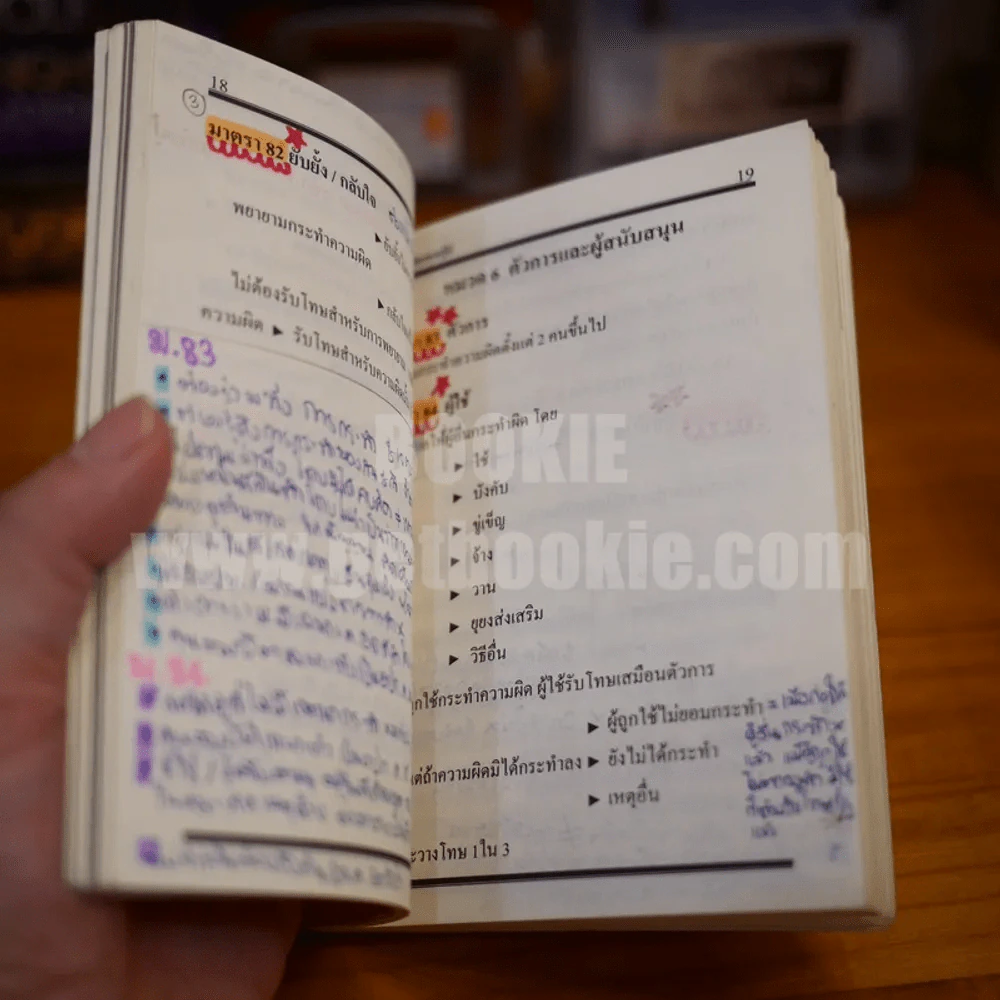 ตัวบทย่อมาตราสำคัญ ประมวลกฎหมายอาญา (มีรอยขีดเขียน) รูปที่ 4