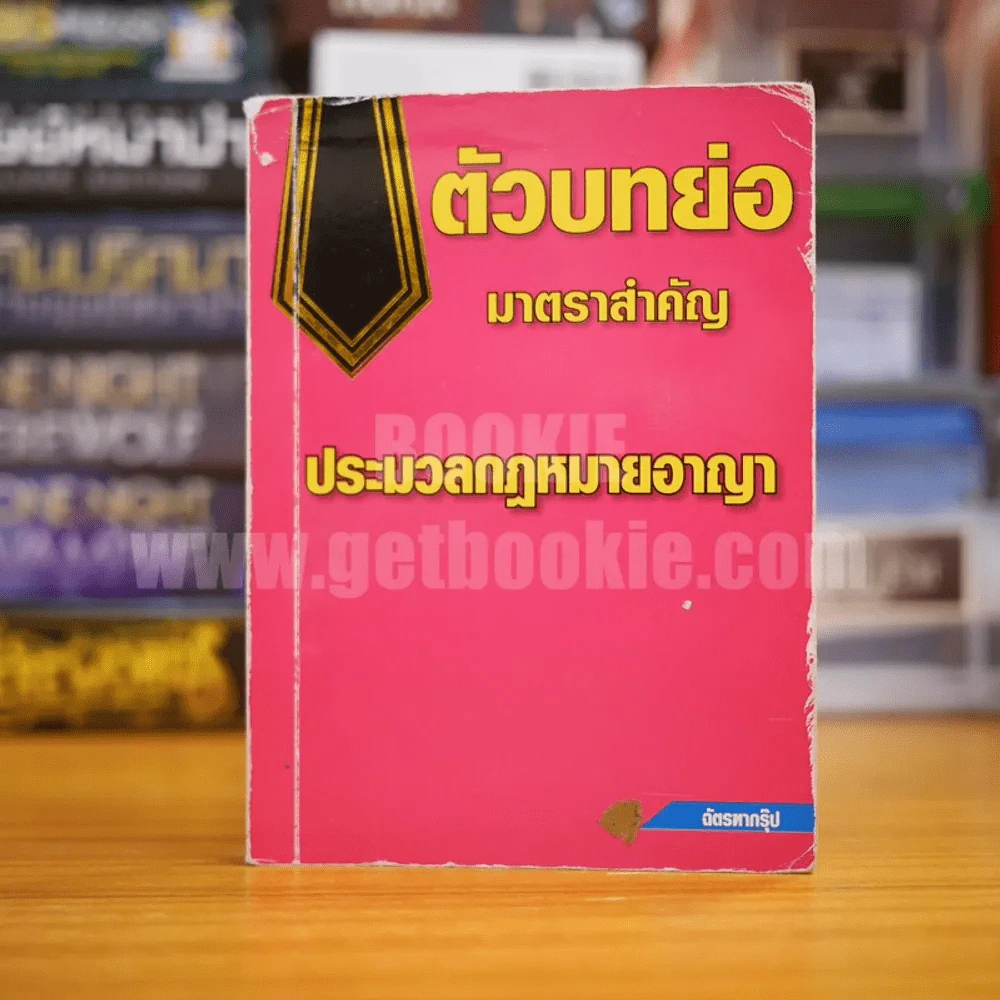 ตัวบทย่อมาตราสำคัญ ประมวลกฎหมายอาญา (มีรอยขีดเขียน) รูปที่ 1