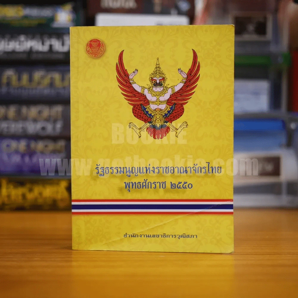 รัฐธรรมนูญแห่งราชอาญาจักรไทย พุทธศักราช 2550 รูปที่ 1