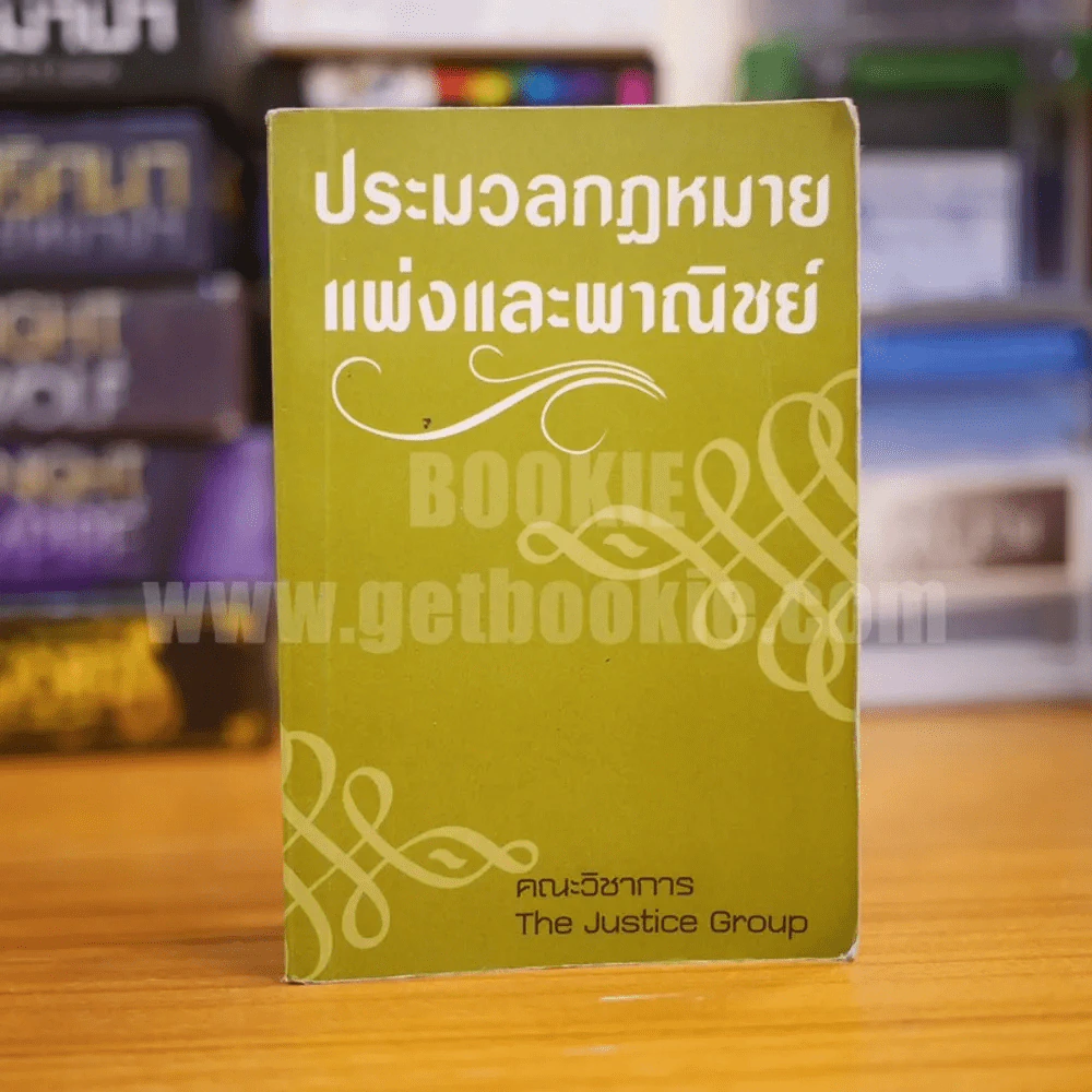 ประมวลกฎหมายแพ่งและพาณิชย์ รูปที่ 1