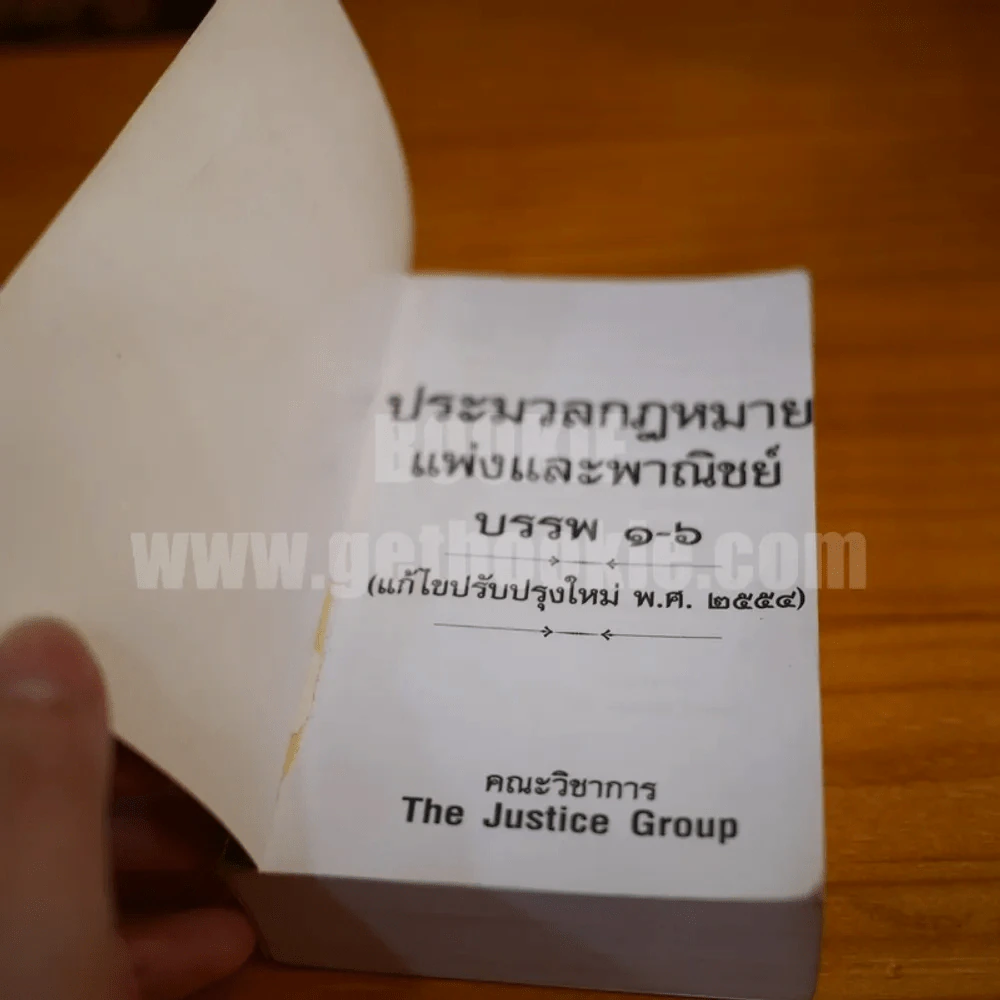 ประมวลกฎหมายแพ่งและพาณิชย์ รูปที่ 4