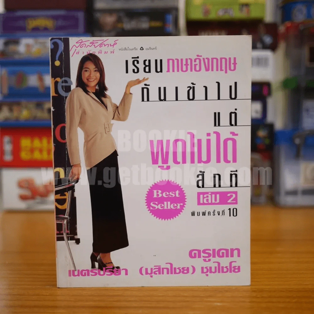 เรียนภาษาอังกฤษกันเข้าไปแต่พูดไม่ได้สักที เล่ม 2 ครูเคท รูปที่ 1