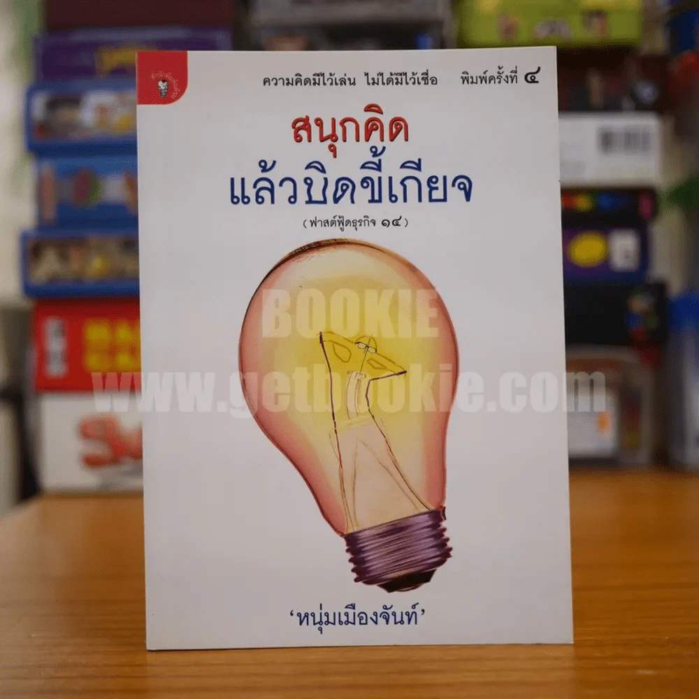 สนุกคิดแล้วบิดขี้เกียจ (ฟาสต์ฟู้ดธุรกิจ 14) - หนุ่มเมืองจันท์ รูปที่ 1