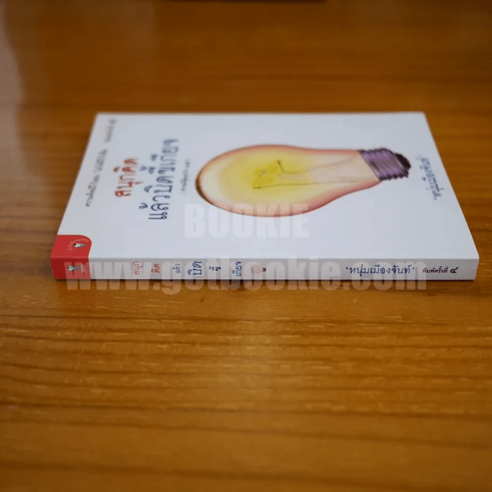 สนุกคิดแล้วบิดขี้เกียจ (ฟาสต์ฟู้ดธุรกิจ 14) - หนุ่มเมืองจันท์ รูปที่ 2
