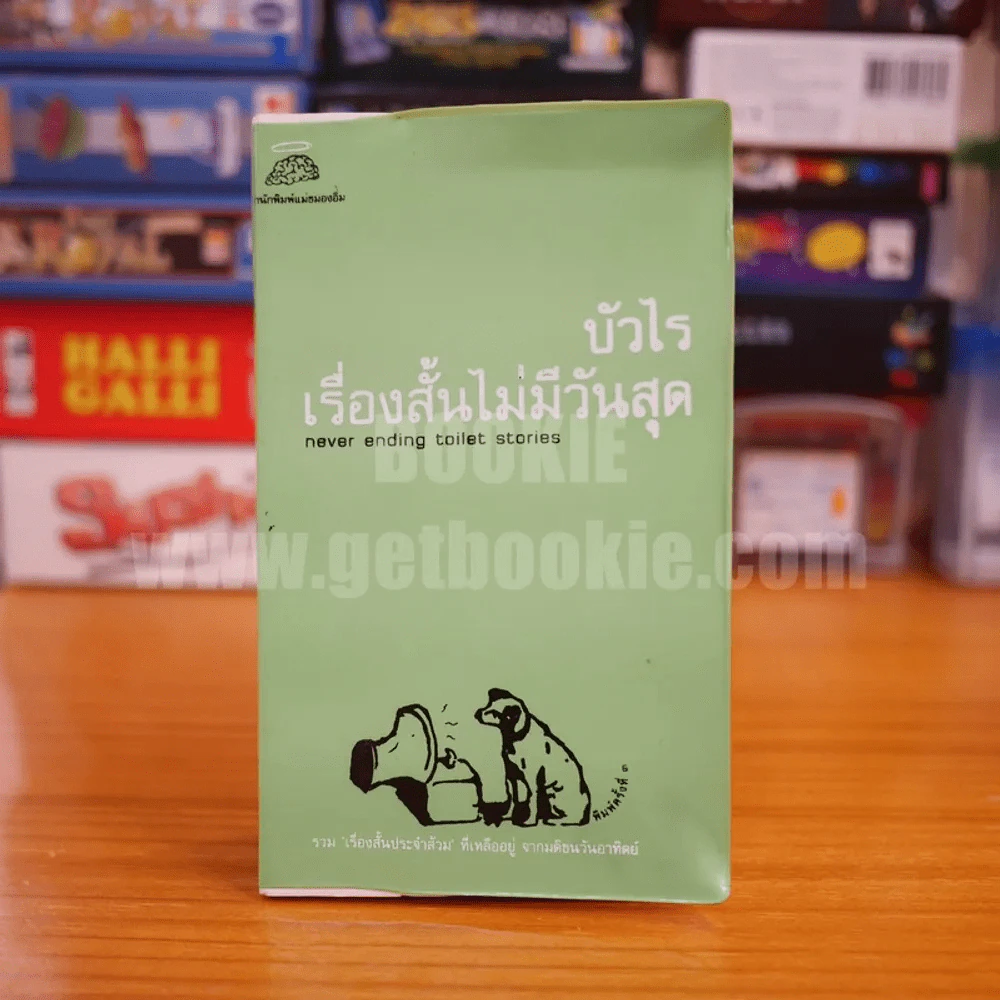 เรื่องสั้นไม่มีวันสุด - บัวไร รูปที่ 1