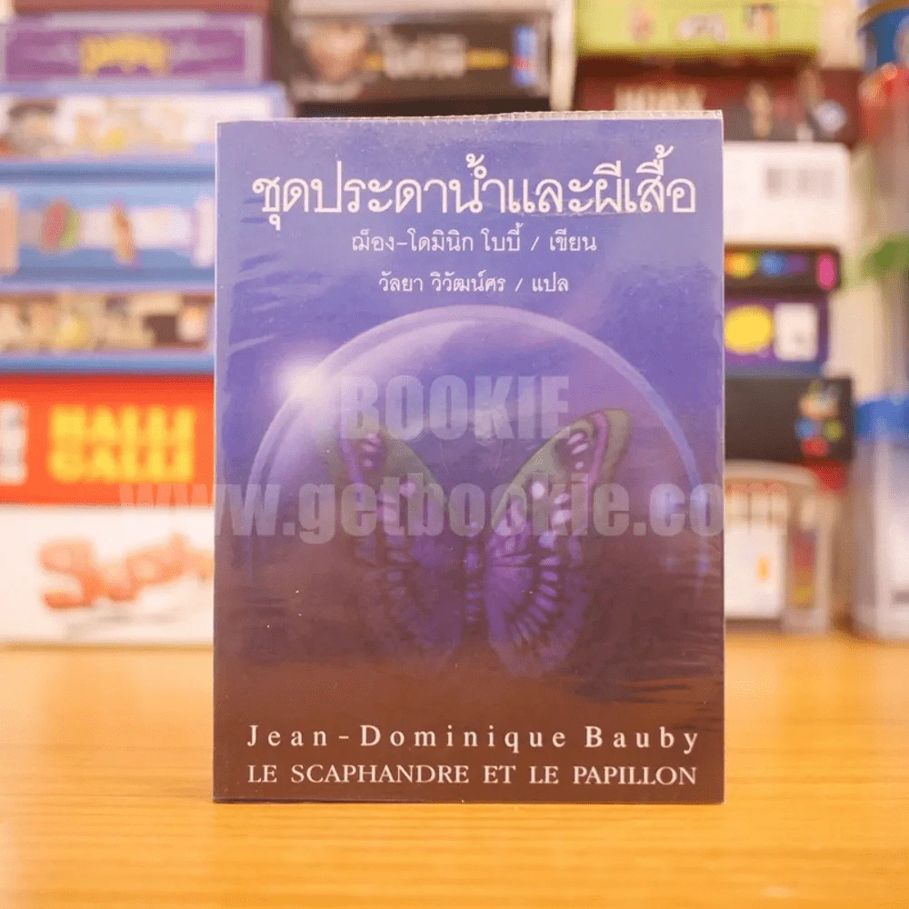 ชุดประดาน้ำและผีเสื้อ เขียนโดย ฌ็อง-โดมินิก โบบี้ รูปที่ 1