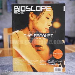 Bioscope ฉบับที่ 60 พ.ย.2549 The Banquet รูปที่ 1