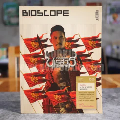 Bioscope ฉบับที่ 61 ธ.ค.2549 ตำนานสมเด็จพระนเรศวรมหาราช รูปที่ 1