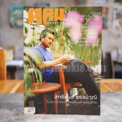 ฅ.คน Magazine ปีที่ 5 ฉบับที่ 3(51) ม.ค.2553 สุทธิพงษ์ ธรรมวุฒิ รูปที่ 1