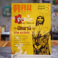 ฅ.คน Magazine ปีที่ 3 ฉบับที่ 1 (25) พ.ย.2550 โซรยา จามจุรี รูปที่ 1