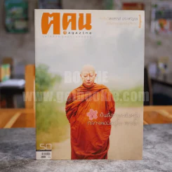 ฅ.คน Magazine ปีที่ 5 ฉบับที่ 2 (50) ธ.ค.2552 หลวงพ่อมิซูโอะ คเวสโก รูปที่ 1