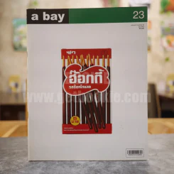 a day 23 ฮ็อกกี้ รสช็อกโกแลต รูปที่ 1
