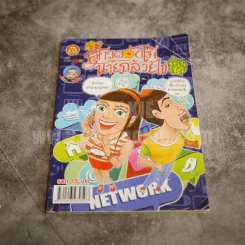 สาวดอกไม้กะนายกล้วยไข่ ฉบับที่ 243 รูปที่ 1