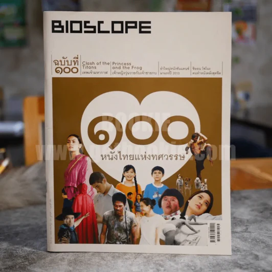 Bioscope ฉบับที่ 100 มี.ค.2553 100 หนังไทยแห่งศตวรรษ รูปที่ 1