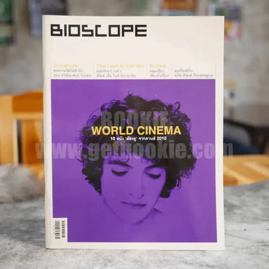 Bioscope ฉบับที่ 104 ก.ค.2553 Wold Cinema 10 หนังต้องดูจากคานส์ 2010 รูปที่ 1