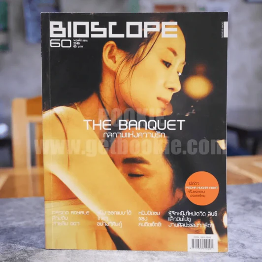 Bioscope ฉบับที่ 60 พ.ย.2549 The Banquet รูปที่ 1