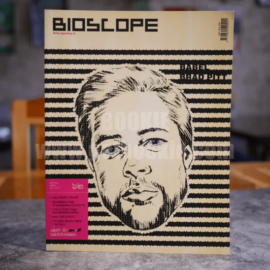 Bioscope ฉบับที่ 62 ม.ค.2550 Babel รูปที่ 1