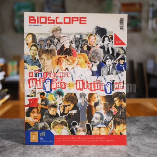 Bioscope ฉบับที่ 71 ต.ค.2550 หนังอิสระปะทะหนังการเมือง รูปที่ 1
