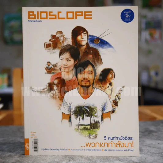 Bioscope ฉบับที่ 76 มี.ค.2551 5 คนทำหนังอิสระ รูปที่ 1