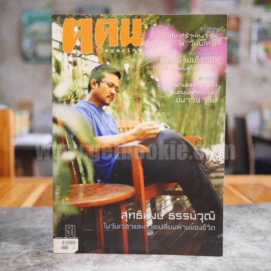 ฅ.คน Magazine ปีที่ 5 ฉบับที่ 3(51) ม.ค.2553 สุทธิพงษ์ ธรรมวุฒิ รูปที่ 1
