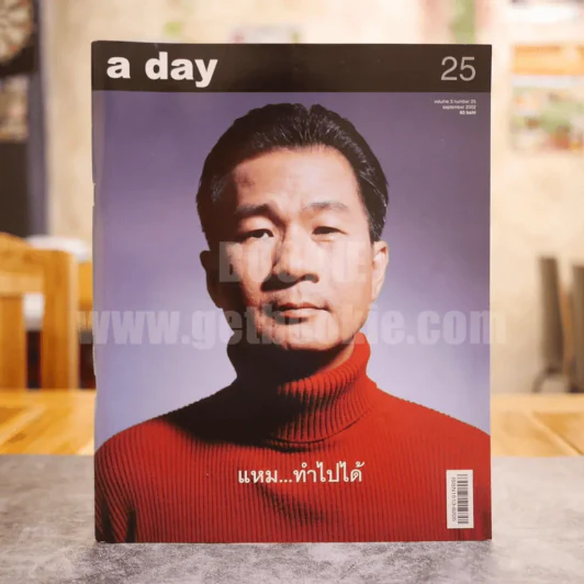 a day 25 พิสิทธิ์ กีรติการกุล รูปที่ 1
