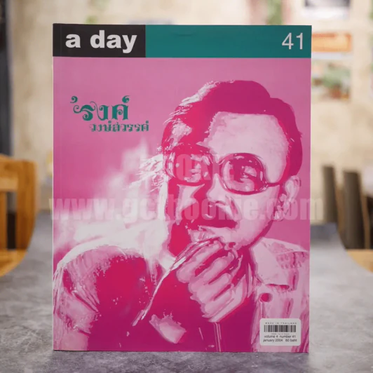 a day 41 รงค์ วงษ์สวรรค์ รูปที่ 1